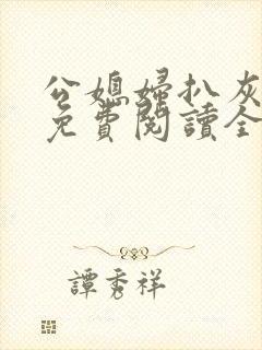 公媳妇扒灰小说免费阅读全文
