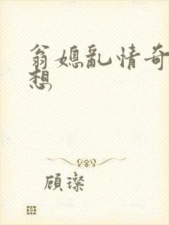 翁媳乱情奇思妙想