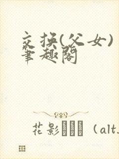 交换(父女) 笔趣阁