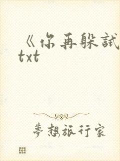 《你再躲试试》txt