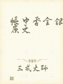 帐中香金银花露原文