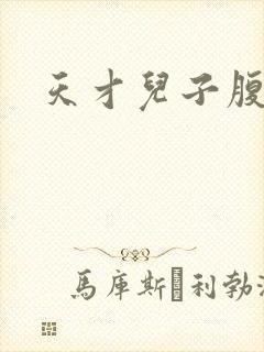 天才儿子腹黑爹