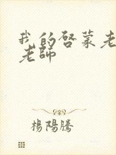 我的启蒙老师袁老师封面