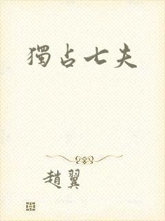 独占七夫
