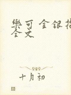 乐可 金银花 全文