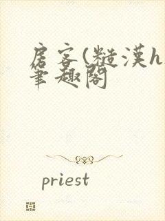 房客(糙汉h)笔趣阁