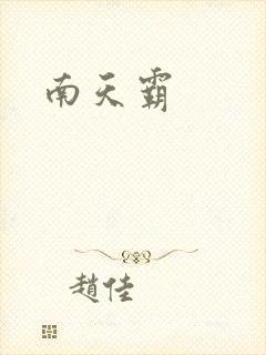 南天霸