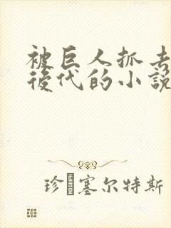 被巨人抓去繁衍后代的小说封面