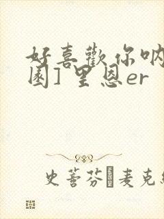 好喜欢你呐[校园] 里恩er封面