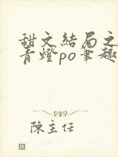 甜文结局之后 青灯po笔趣阁封面