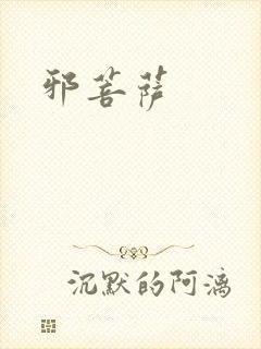 邪菩萨