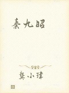 秦九昭