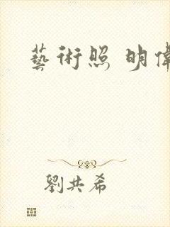 艺术照 明伟