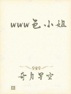 www色小姐