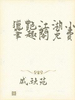 猎艳江湖小说 笔趣阁免费阅读