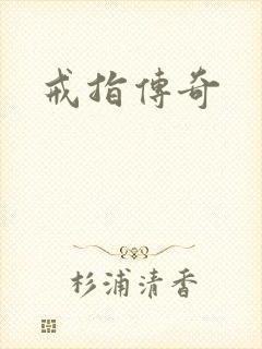 戒指传奇