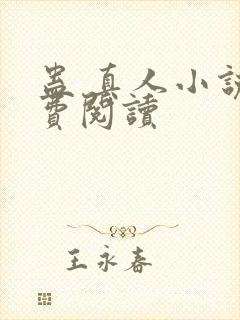 蛊 真人小说免费阅读