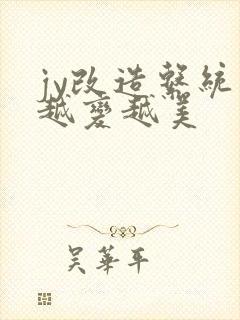 jy改造系统人越变越美