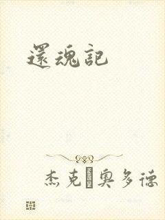 还魂记