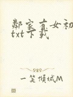 邻家有女初长成txt下载