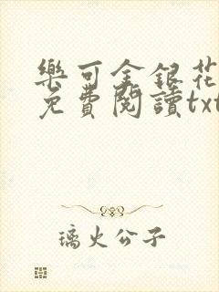 乐可金银花全文免费阅读txt