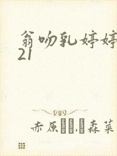 翁吻乳婷婷小玲21