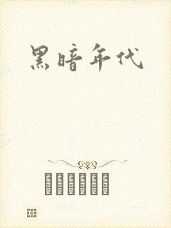 黑暗年代
