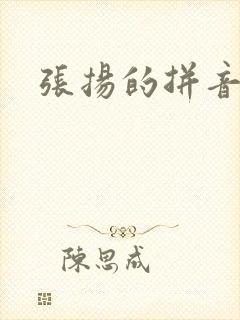 张扬的拼音