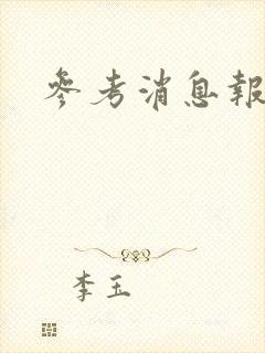 参考消息报