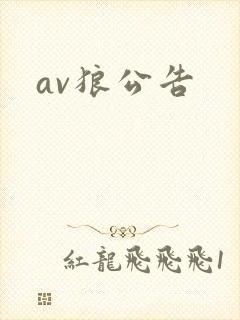 av狼公告