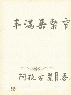丰满岳紧窄好爽封面