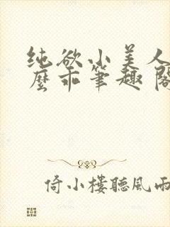 纯欲小美人他那么乖笔趣 阁