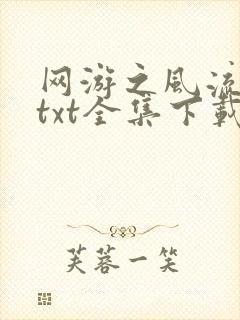 网游之风流骑士txt全集下载