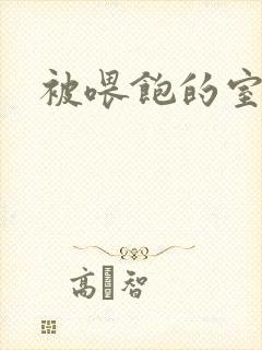 被喂饱的室友