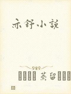 亦舒小说