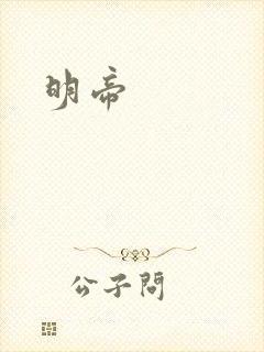 明帝