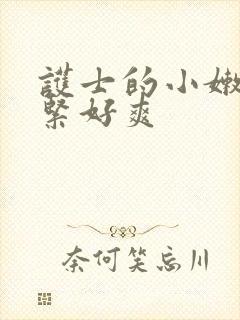 护士的小嫩嫩好紧好爽