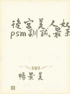后宫美人奴(npsm训诫最新章节封面