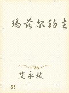 玛兹尔的支配