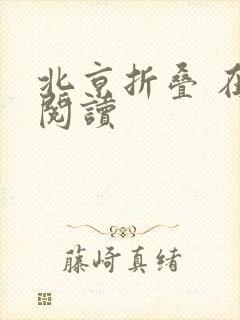 北京折叠 在线阅读