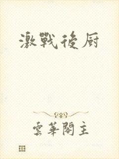 激战后厨