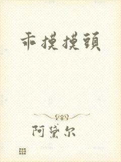 乖摸摸头