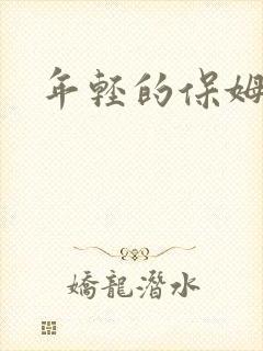 年轻的保姆4