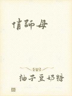 俏师母