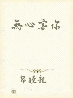 无心害你封面