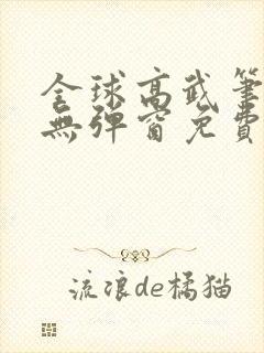 全球高武笔趣阁无弹窗免费阅读