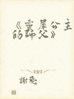 《灵犀公主和她的师父》