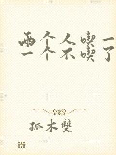 两个人吃一个奶一个不吃了