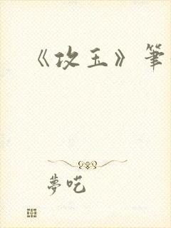 《攻玉》笔趣阁