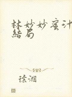 林妙妙蜜汁樱桃结局